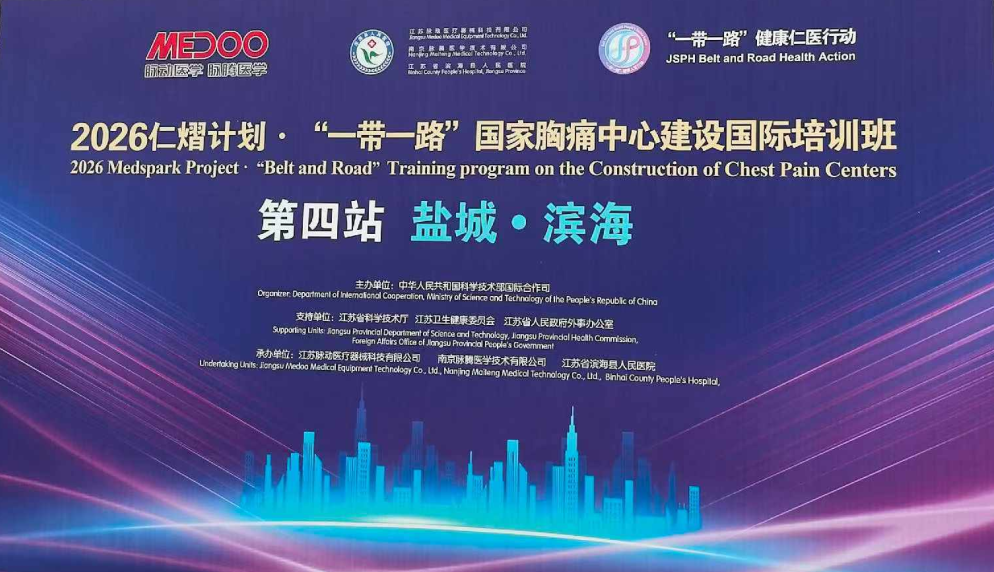 2026 “一带一路” 胸痛中心国际培训班江苏脉动站 | 共促心血管诊疗技术全球共享