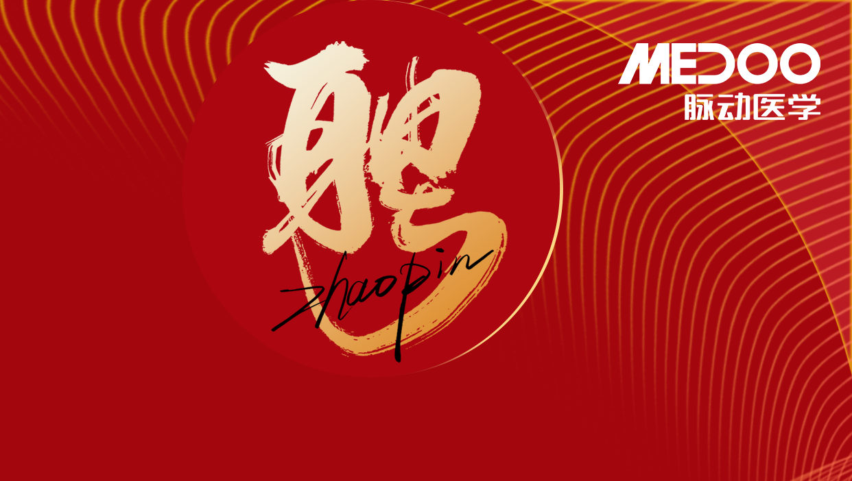 脉动医学 | 深爱人才，圳等你来！