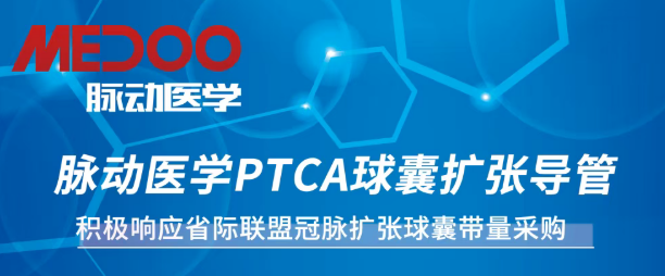 脉动医学 | 省际联盟冠脉扩张球囊集采，诚邀您合作共赢