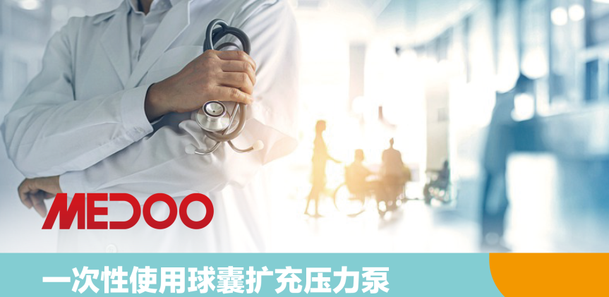喜报｜脉腾医学MetaPro 一次性使用球囊扩充压力泵上市，覆盖多类介入临床场景