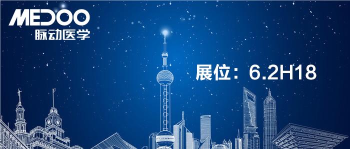 展位6.2H18丨脉动医学与您4月11-14相约沪上！