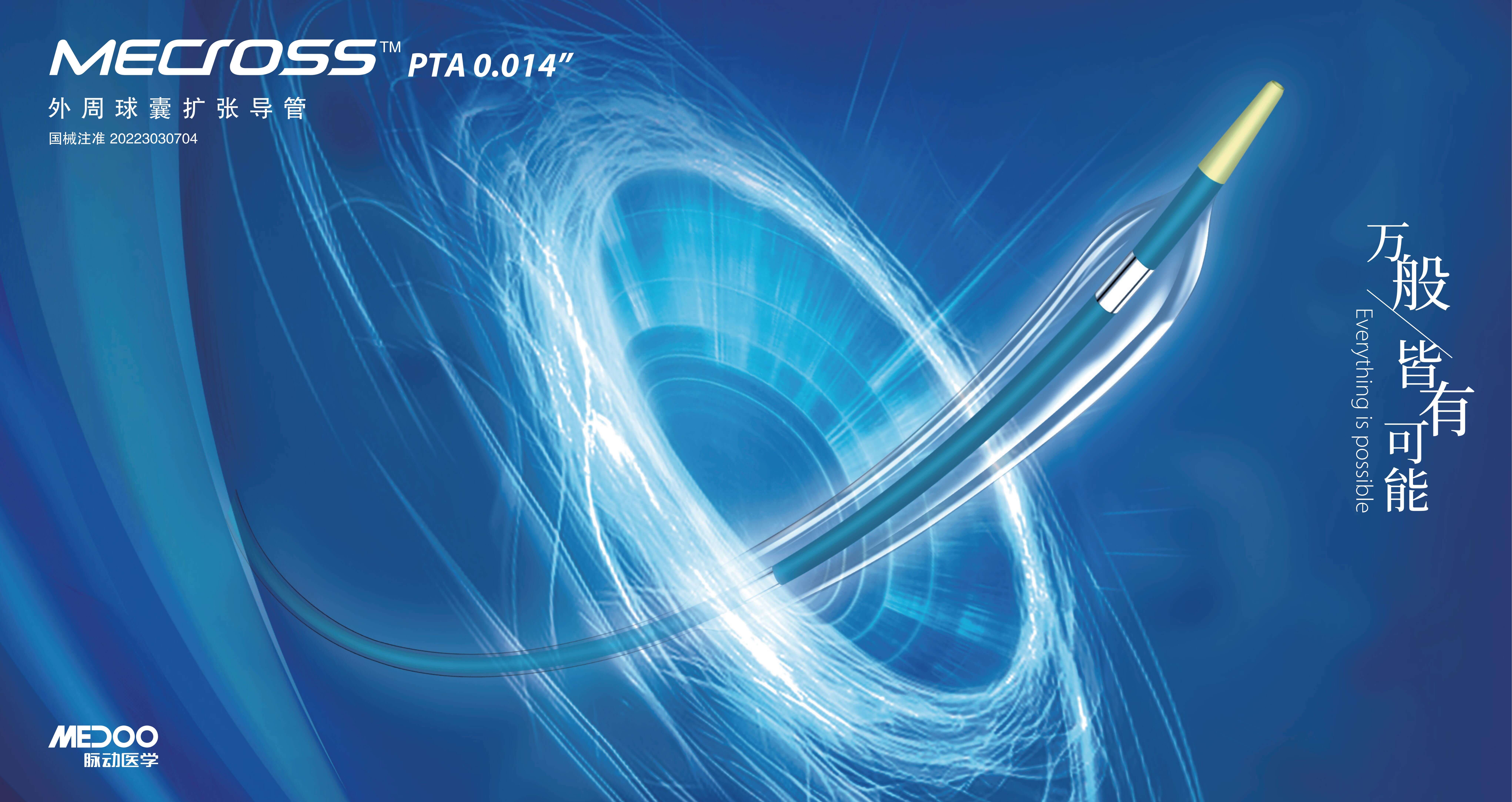 临床案列分享 - MEDOO 0.014” PTA球囊导管临床反馈