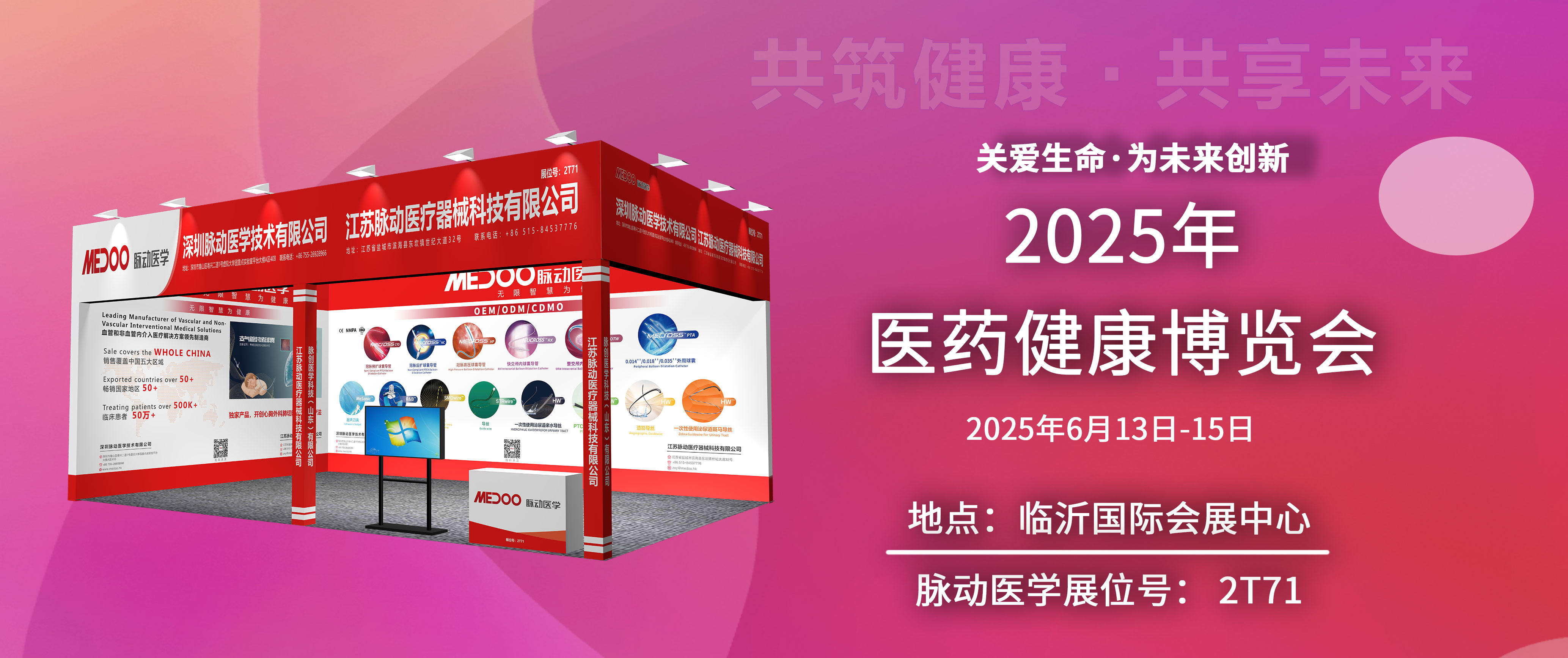 邀请函 | 脉动医学邀您相约2025临沂医博会，展位号：2T71