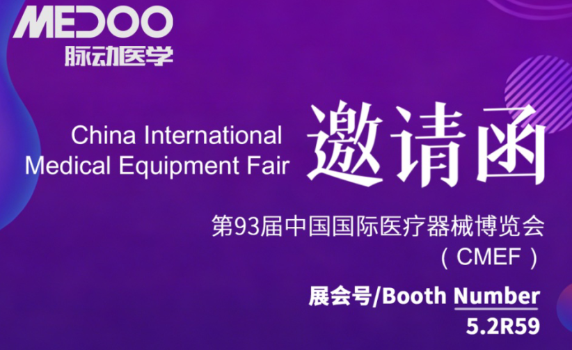上海见 | CMEF 展位 5.2R59，脉动医学期待与您相遇