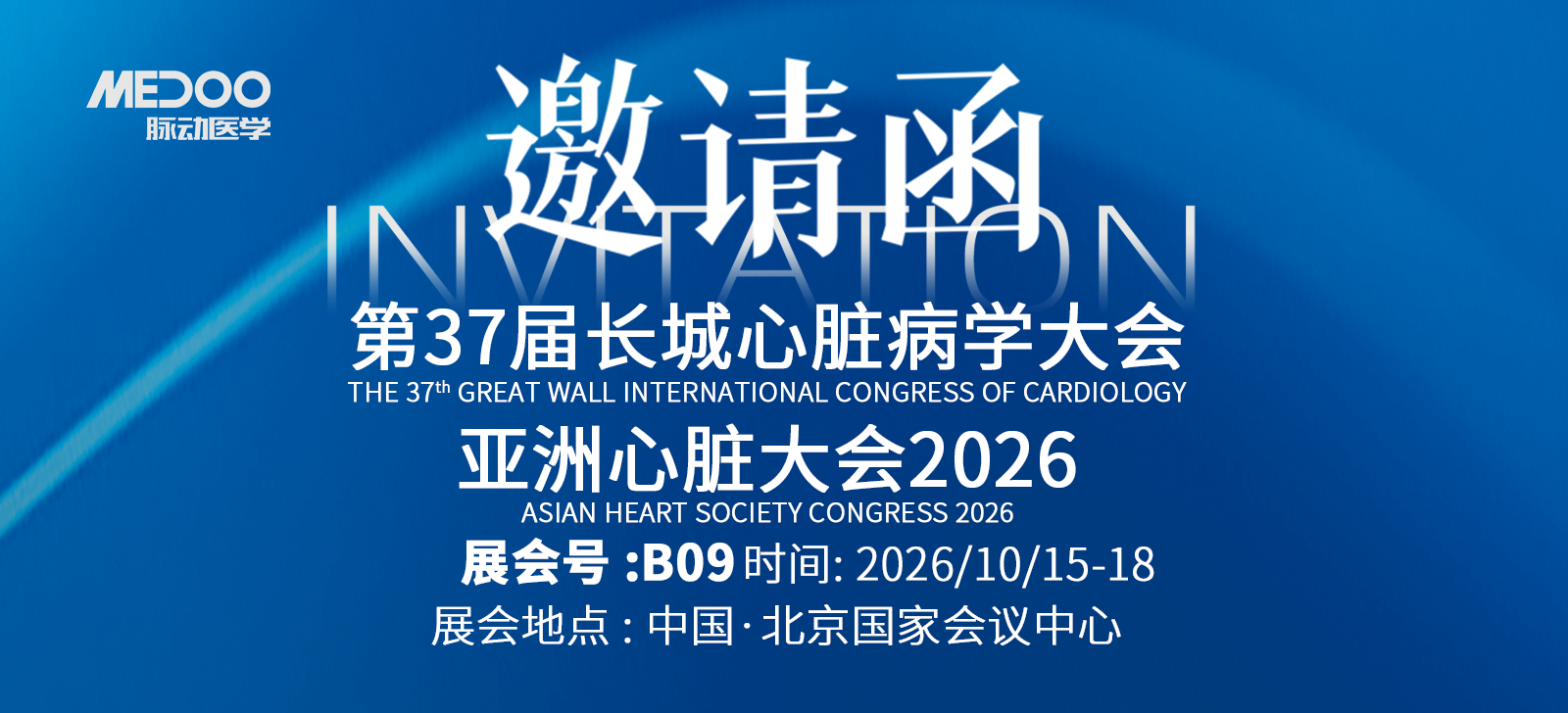邀请函｜与您相约长城会，共探心血管介入前沿・展位 B09