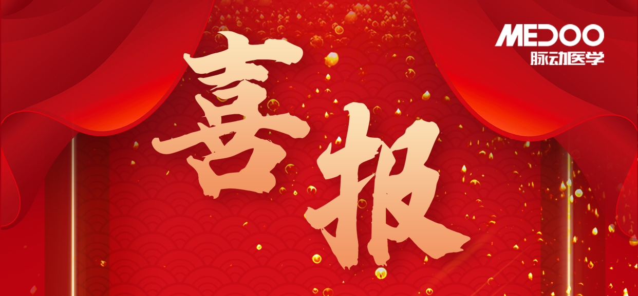 喜报 | 脉动医学外周及神经介入5个产品全线入围河北省际联盟集中带量采购！