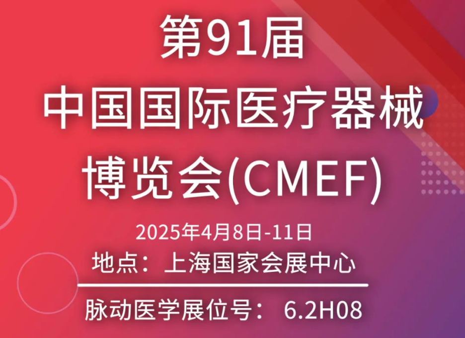 邀请函 | 脉动医学诚邀您共赴CMEF，开启医疗创新新征程