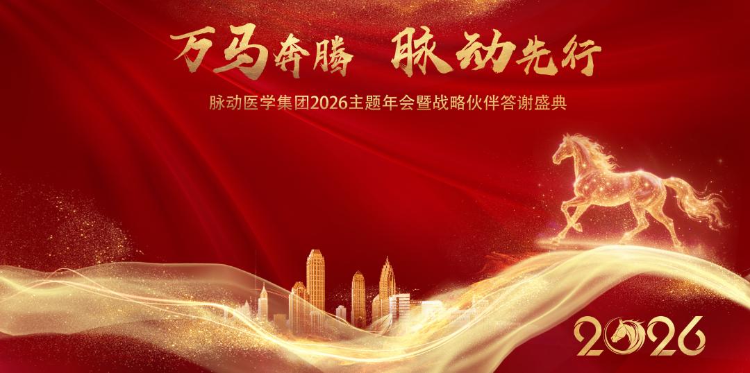 万马奔腾，脉动先行！2026脉动年会全程高能回顾