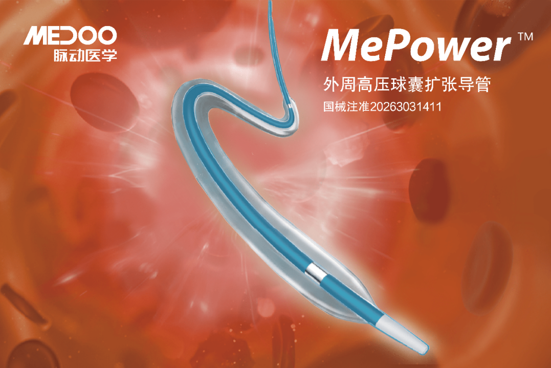 喜报｜脉动医学MePower TM外周高压球囊扩张导管NMPA上市